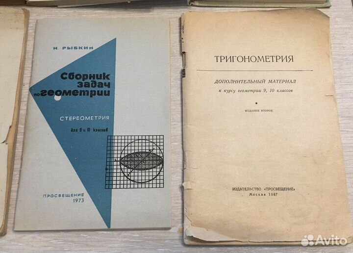 Геометрия, тригонометрия, учебники СССР