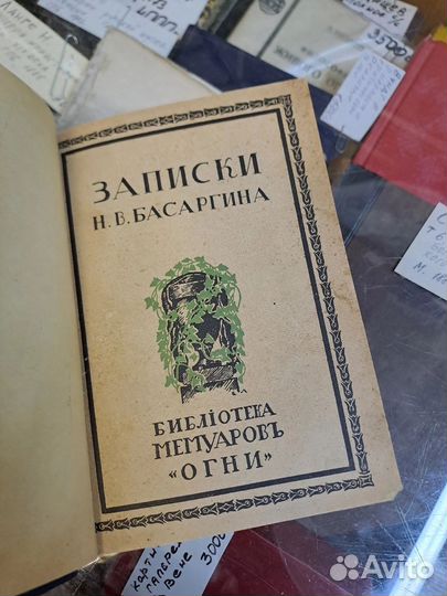 Н.В Басаргин Записки