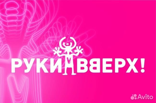 Билеты на руки вверх