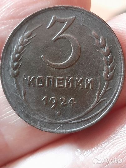 Монета 3 к.1924г