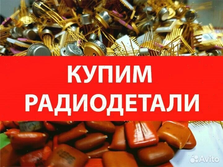 Прием лома радиодеталей