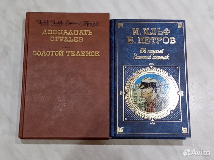 И.Ильф и Е.Петров. 12 стульев и Золотой теленок