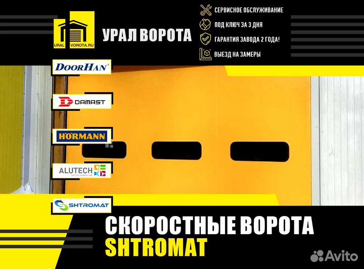 Скоростные ворота Shtromat