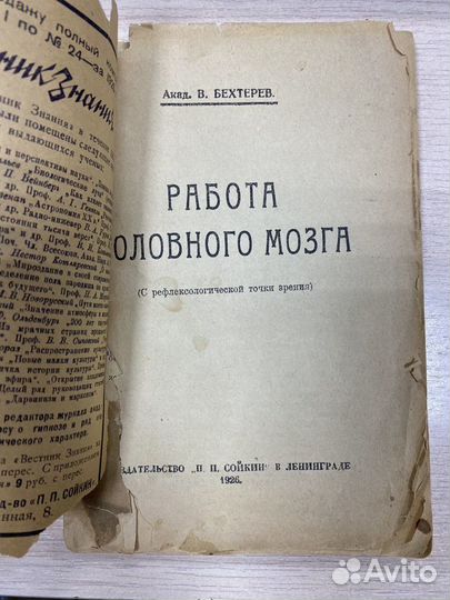 Книга Бехтерев. 1926 год. Работа головного мозга