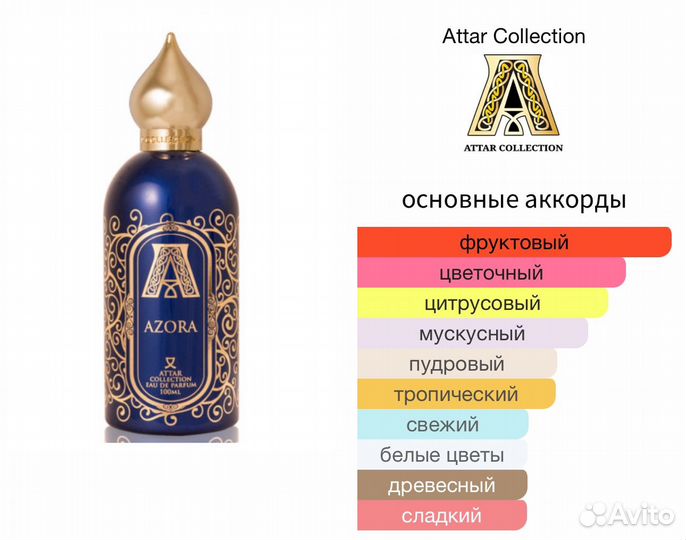 Attar Collection Azora 100 ml Оригинал