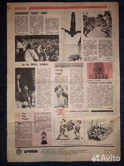 Газета «Дружба» 2 августа 1985 года
