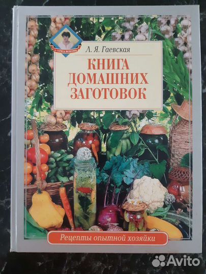 Книга рецептов домашних заготовок