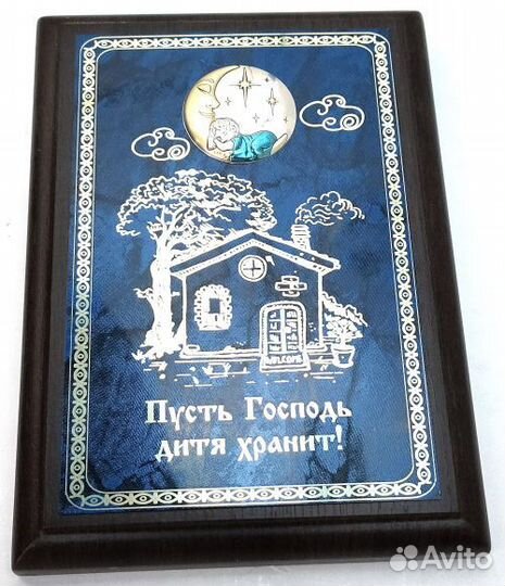 Плакетка » Пусть Господь дитя хранит»