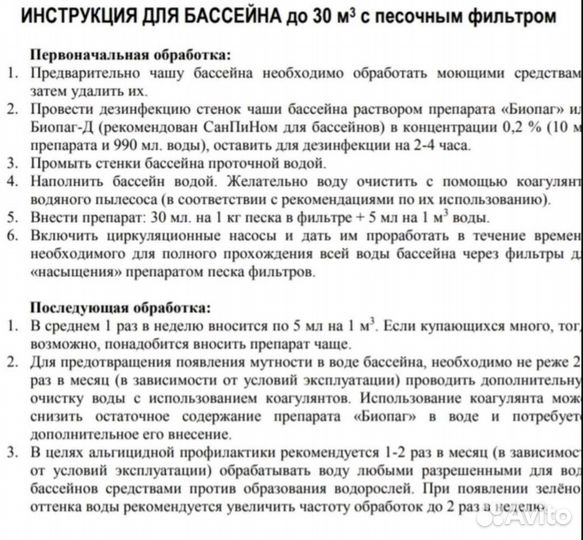 Биопаг для бассейна