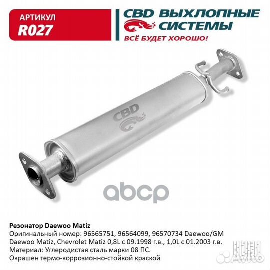 Резонатор Daewoo Matiz 96564099, 96565751. CBD
