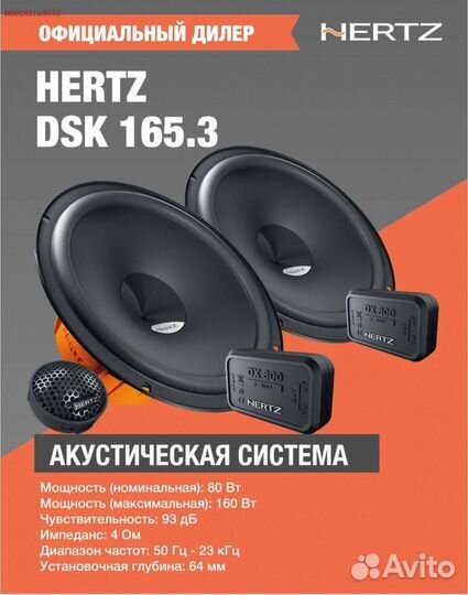 Динамики 16см, Hertz 165.3 DSK, 160 (Арт.15566)