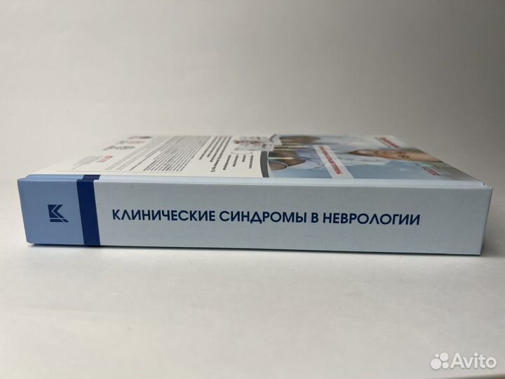 Клинические синдромы в неврологии. Голубев