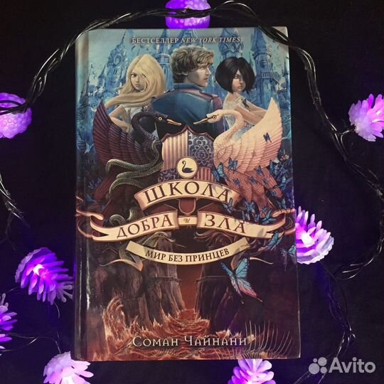 Серия книг Сомана Чайнани «Школа Добра и Зла»