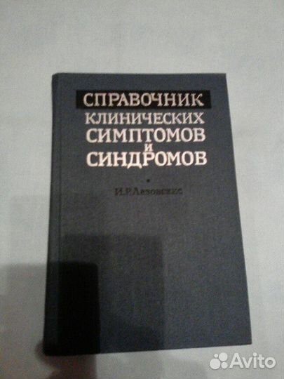 Справочник клинических симптомов и синдромов