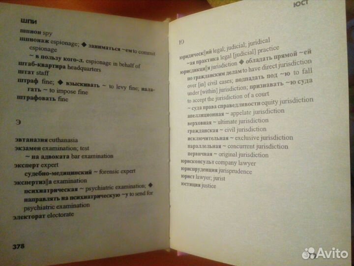 Англо-русский и русско-английский юридический слов