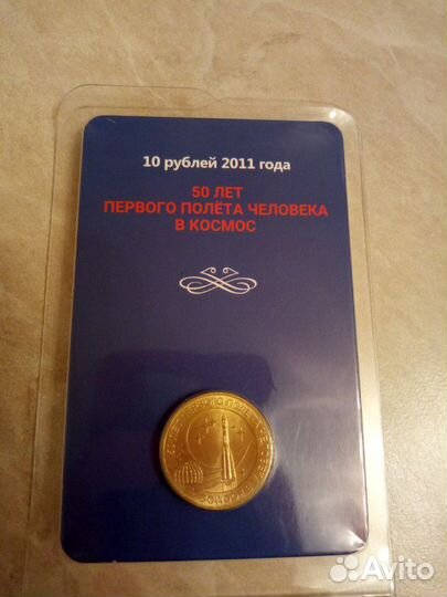 Монета памятная коллекционная 2011 г. 50 лет перво