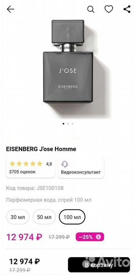 Духи Оригинал J'ose Eisenberg 100ml