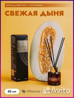 Парфюм для дома с палочками диффузор