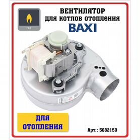 Вентилятор для котла Baxi 5682150