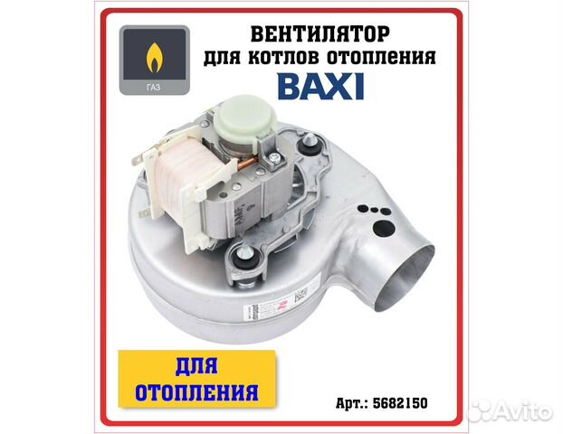 Вентилятор для котла Baxi 5682150