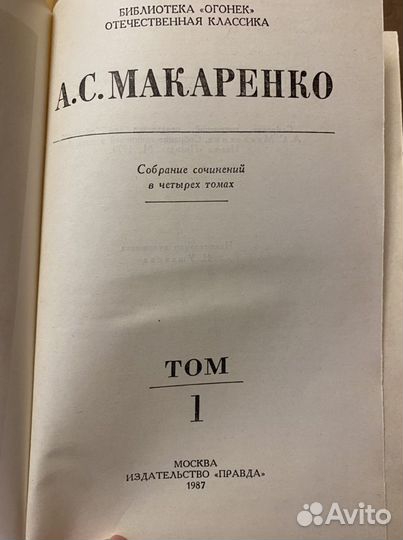 А.С.Макаренко 4 тома(1987 год издания)
