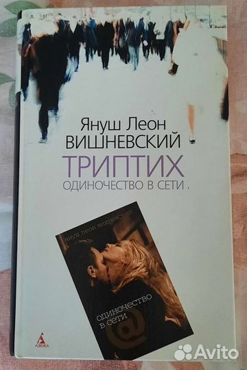 Книга Триптих: Одиночество в сети
