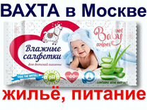 Работа в Москве вахта 15, 30,60 Упаковщик салфеток