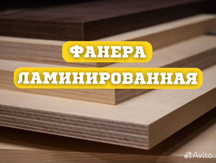 Ламинированная фанера 18 мм бу