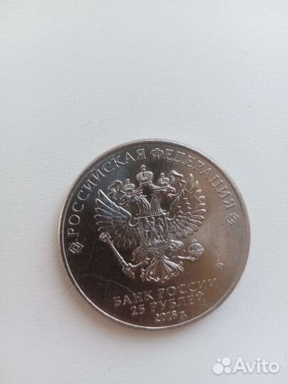 25 рублей чемпионат мира