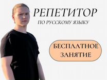 Репетитор по русскому языку ЕГЭ / ОГЭ