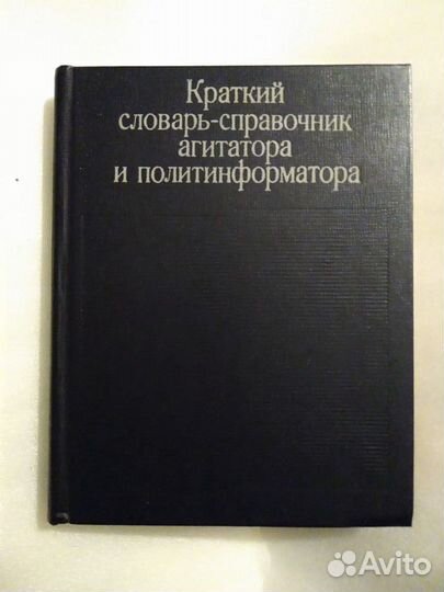 Словарь-справочник агитатора и политинформатора
