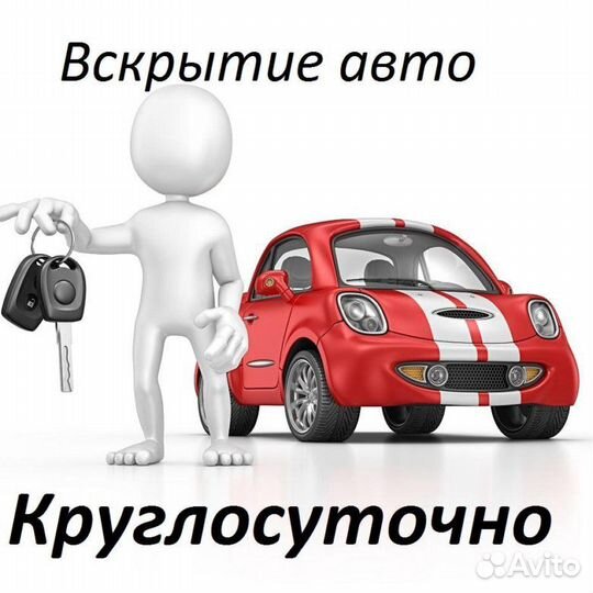 Аварийное вскрытие автомобиля