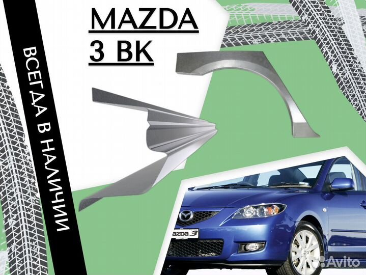 Пороги Mazda 3 бк на все авто ремонтные