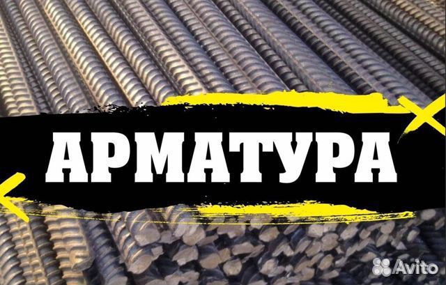 Арматура 12го диаметра