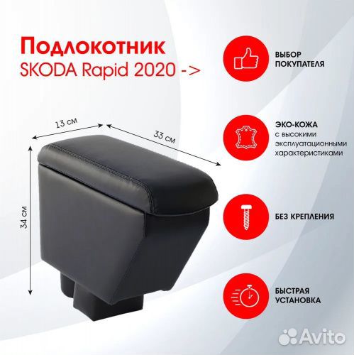 Подлокотник Skoda Rapid (2G) 2020