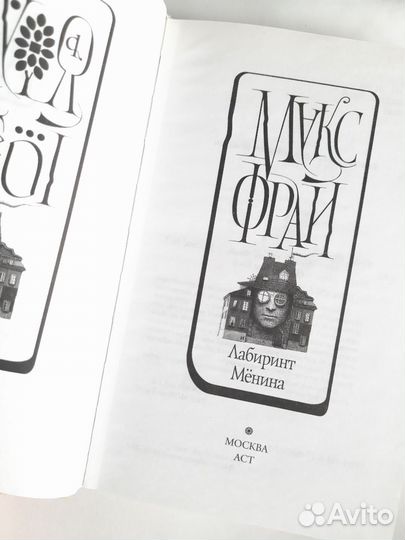 Макс Фрай Лабиринт менина