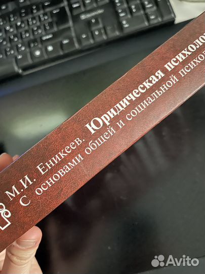 Юридическая психология. Еникеев М.И