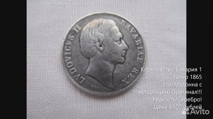 Германия(Бавария) 1 талер 1865 год серебро(оригина