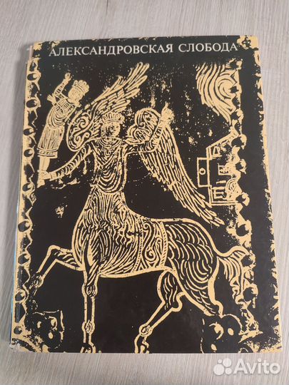 Книга Александровская слобода