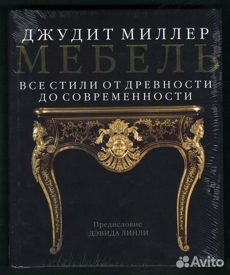 Джудит миллер все стили мебели от древности до современности