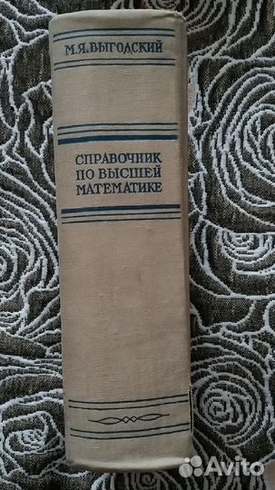 Справочник по высшей математике 1959 г