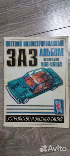 Альбом заз-968М 