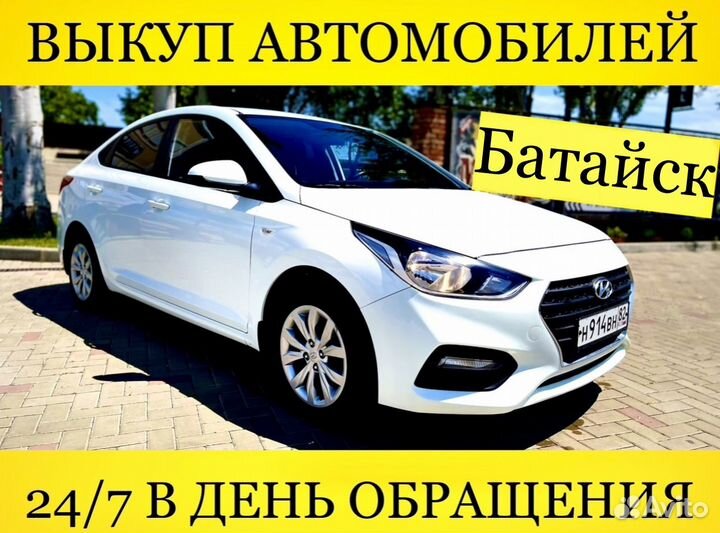 Выкуп автомобилей Батайск