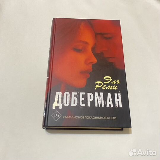 Книга Доберман Эль Реми
