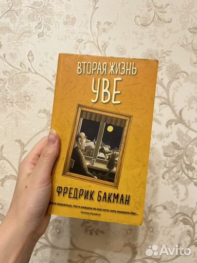 Вторая жизнь Уве