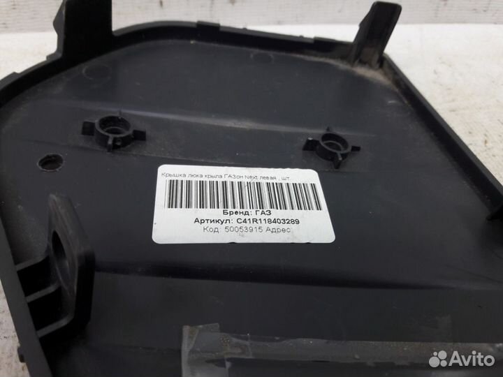 Заглушка передняя левая Газ Газель Некст A21 2013