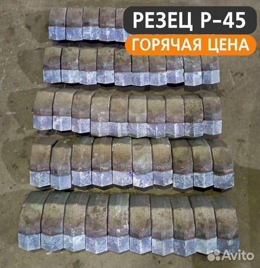 Резец буровой Р-45