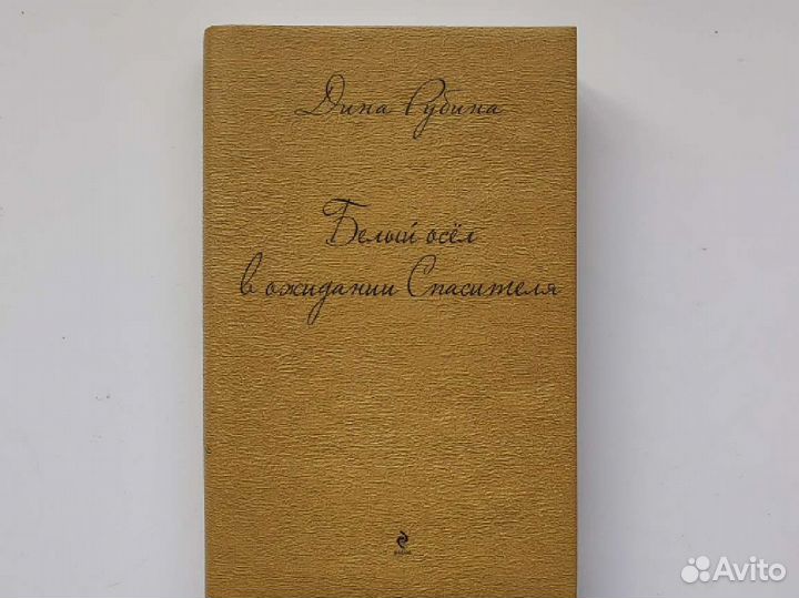 Дина Рубина. Белый осёл в ожидании спасителя