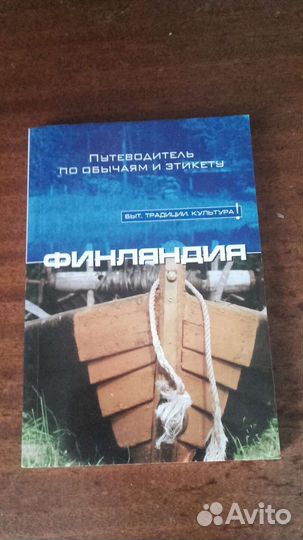 Разговорники разных стран и Путеводитель по Суоми