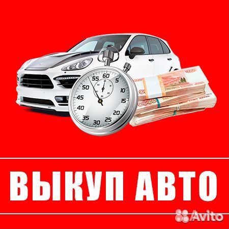 Срочный выкуп авто Динская